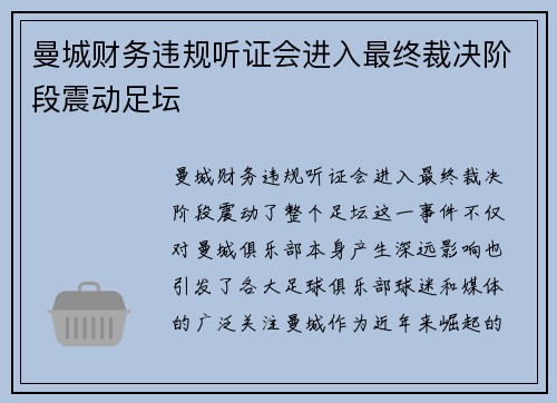 曼城财务违规听证会进入最终裁决阶段震动足坛