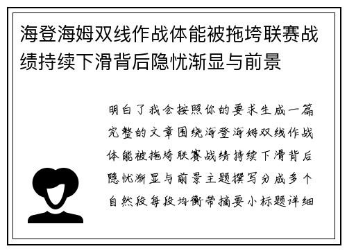 海登海姆双线作战体能被拖垮联赛战绩持续下滑背后隐忧渐显与前景