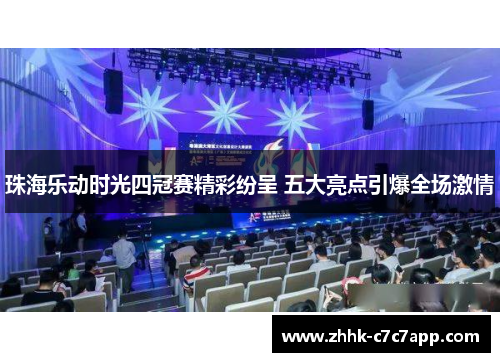 珠海乐动时光四冠赛精彩纷呈 五大亮点引爆全场激情