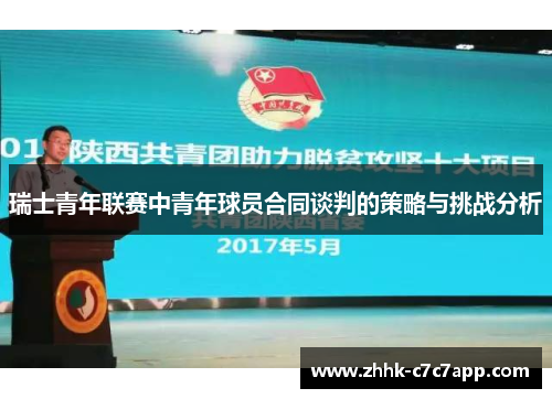瑞士青年联赛中青年球员合同谈判的策略与挑战分析