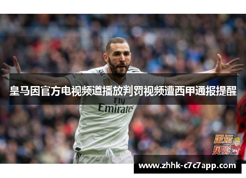 皇马因官方电视频道播放判罚视频遭西甲通报提醒