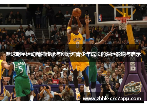 篮球明星运动精神传承与创新对青少年成长的深远影响与启示