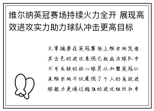 维尔纳英冠赛场持续火力全开 展现高效进攻实力助力球队冲击更高目标