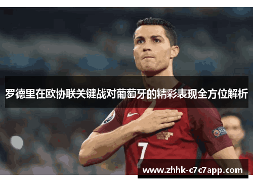 罗德里在欧协联关键战对葡萄牙的精彩表现全方位解析