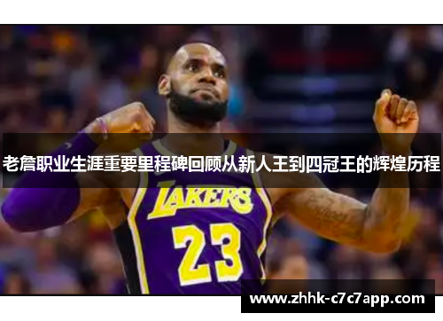 老詹职业生涯重要里程碑回顾从新人王到四冠王的辉煌历程