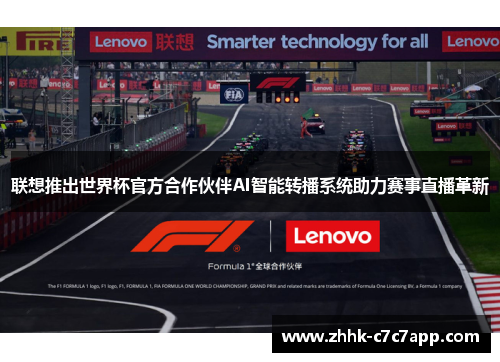 联想推出世界杯官方合作伙伴AI智能转播系统助力赛事直播革新