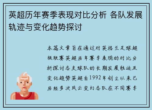 英超历年赛季表现对比分析 各队发展轨迹与变化趋势探讨