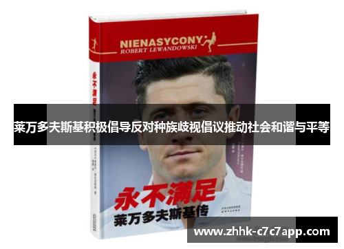 莱万多夫斯基积极倡导反对种族歧视倡议推动社会和谐与平等 莱万多夫斯基积极倡导反对种族歧视倡议推动社会和谐与平等