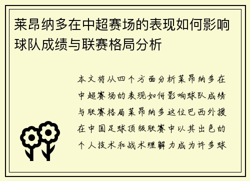 莱昂纳多在中超赛场的表现如何影响球队成绩与联赛格局分析