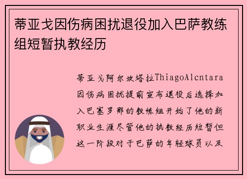 蒂亚戈因伤病困扰退役加入巴萨教练组短暂执教经历