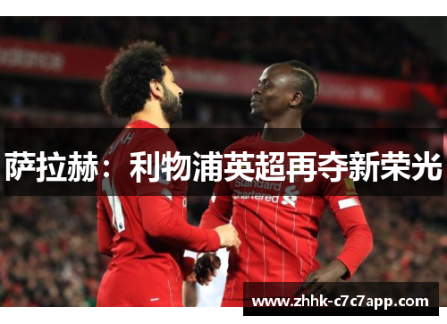 萨拉赫:利物浦英超再夺新荣光
