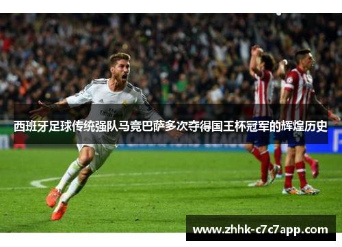 西班牙足球传统强队马竞巴萨多次夺得国王杯冠军的辉煌历史