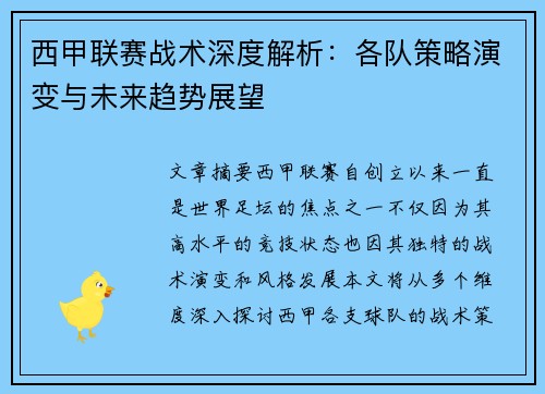 西甲联赛战术深度解析：各队策略演变与未来趋势展望