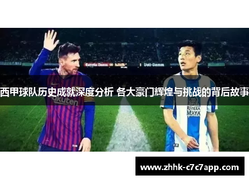 西甲球队历史成就深度分析 各大豪门辉煌与挑战的背后故事 西甲球队历史成就深度分析 各大豪门辉煌与挑战的背后故事