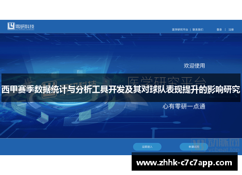西甲赛季数据统计与分析工具开发及其对球队表现提升的影响研究 西甲赛季数据统计与分析工具开发及其对球队表现提升的影响研究