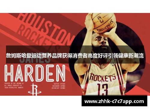 詹姆斯哈登运动营养品牌获得消费者高度好评引领健康新潮流