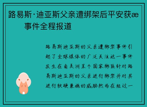 路易斯·迪亚斯父亲遭绑架后平安获救事件全程报道 路易斯·迪亚斯父亲遭绑架后平安获救事件全程报道