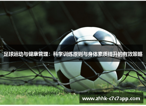 足球运动与健康管理:科学训练原则与身体素质提升的有效策略