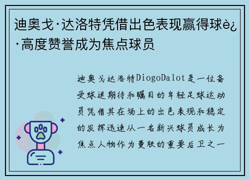 迪奥戈·达洛特凭借出色表现赢得球迷高度赞誉成为焦点球员