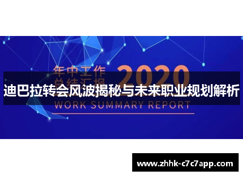 迪巴拉转会风波揭秘与未来职业规划解析 迪巴拉转会风波揭秘与未来职业规划解析