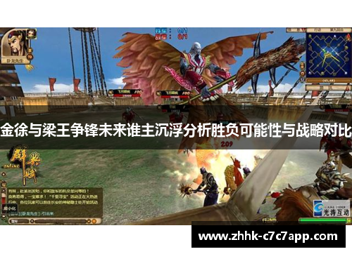 金徐与梁王争锋未来谁主沉浮分析胜负可能性与战略对比 金徐与梁王争锋未来谁主沉浮分析胜负可能性与战略对比