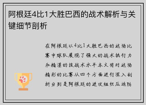 阿根廷4比1大胜巴西的战术解析与关键细节剖析