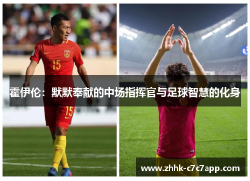 霍伊伦:默默奉献的中场指挥官与足球智慧的化身