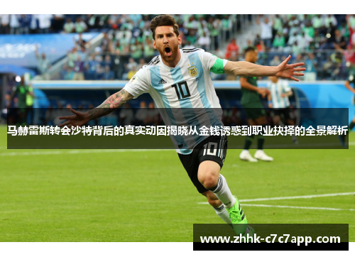 马赫雷斯转会沙特背后的真实动因揭晓从金钱诱惑到职业抉择的全景解析