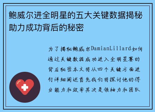 鲍威尔进全明星的五大关键数据揭秘助力成功背后的秘密 鲍威尔进全明星的五大关键数据揭秘助力成功背后的秘密