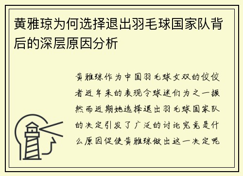 黄雅琼为何选择退出羽毛球国家队背后的深层原因分析