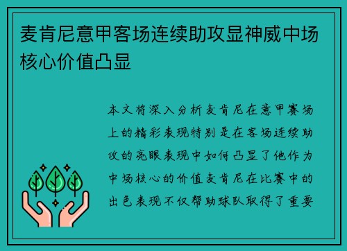 麦肯尼意甲客场连续助攻显神威中场核心价值凸显