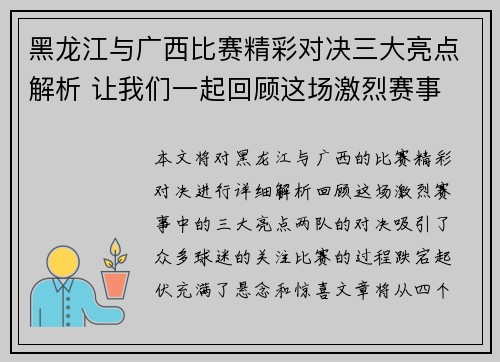黑龙江与广西比赛精彩对决三大亮点解析 让我们一起回顾这场激烈赛事