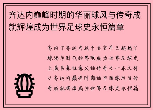 齐达内巅峰时期的华丽球风与传奇成就辉煌成为世界足球史永恒篇章