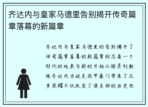 齐达内与皇家马德里告别揭开传奇篇章落幕的新篇章
