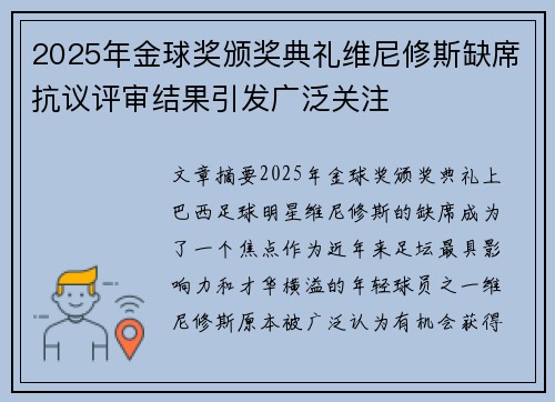 2025年金球奖颁奖典礼维尼修斯缺席抗议评审结果引发广泛关注