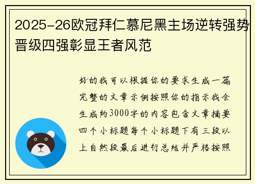 2025-26欧冠拜仁慕尼黑主场逆转强势晋级四强彰显王者风范