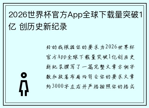 2026世界杯官方App全球下载量突破1亿 创历史新纪录