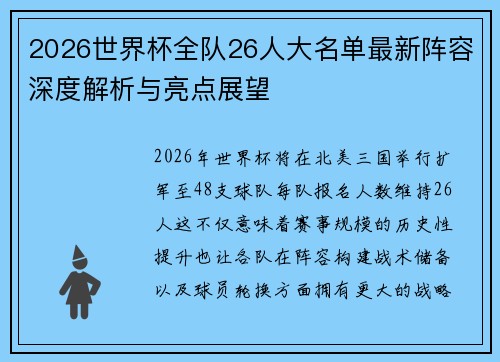 2026世界杯全队26人大名单最新阵容深度解析与亮点展望