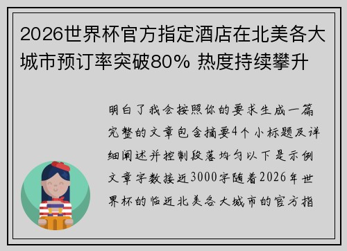 2026世界杯官方指定酒店在北美各大城市预订率突破80% 热度持续攀升