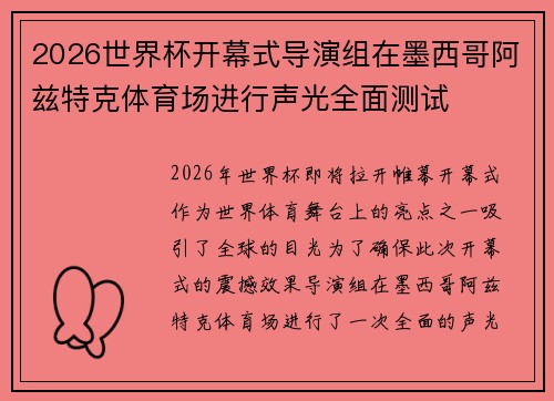 2026世界杯开幕式导演组在墨西哥阿兹特克体育场进行声光全面测试