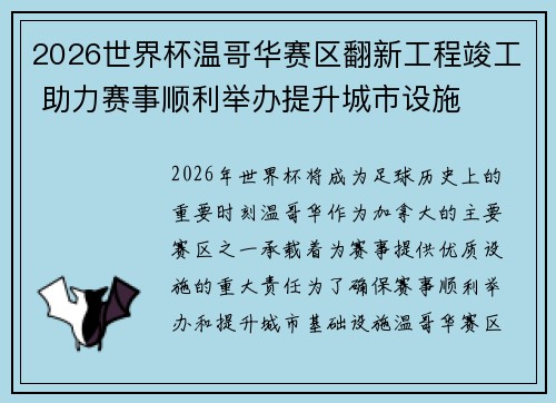 2026世界杯温哥华赛区翻新工程竣工 助力赛事顺利举办提升城市设施 2026世界杯温哥华赛区翻新工程竣工 助力赛事顺利举办提升城市设施