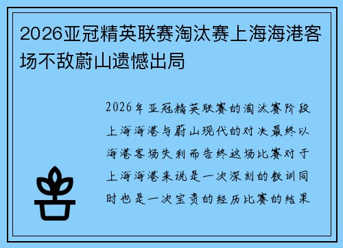 2026亚冠精英联赛淘汰赛上海海港客场不敌蔚山遗憾出局