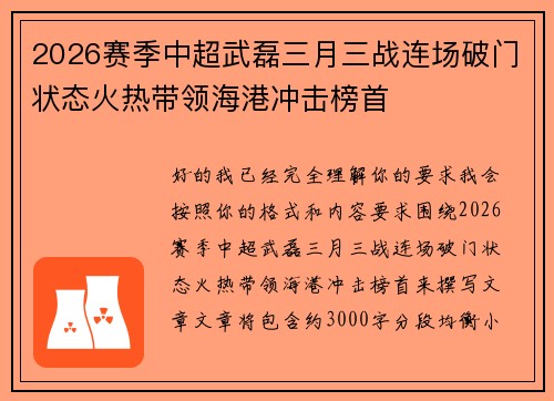 2026赛季中超武磊三月三战连场破门状态火热带领海港冲击榜首