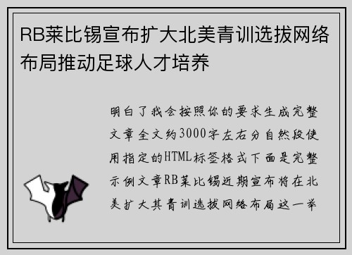 RB莱比锡宣布扩大北美青训选拔网络布局推动足球人才培养