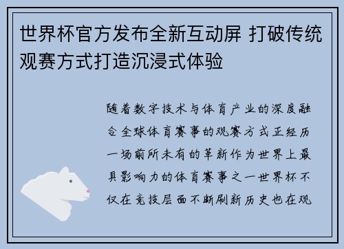 世界杯官方发布全新互动屏 打破传统观赛方式打造沉浸式体验