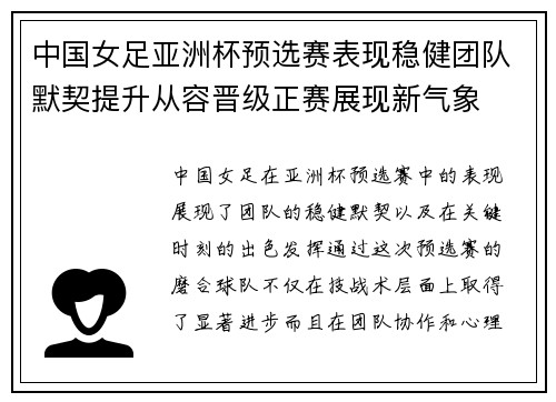 中国女足亚洲杯预选赛表现稳健团队默契提升从容晋级正赛展现新气象