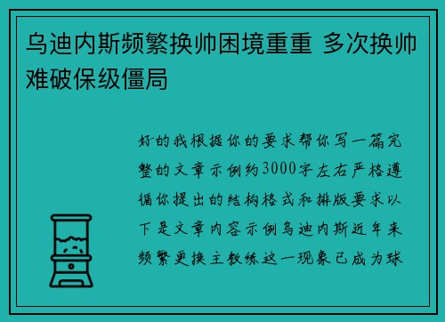 乌迪内斯频繁换帅困境重重 多次换帅难破保级僵局