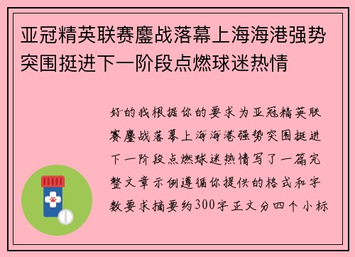 亚冠精英联赛鏖战落幕上海海港强势突围挺进下一阶段点燃球迷热情 亚冠精英联赛鏖战落幕上海海港强势突围挺进下一阶段点燃球迷热情