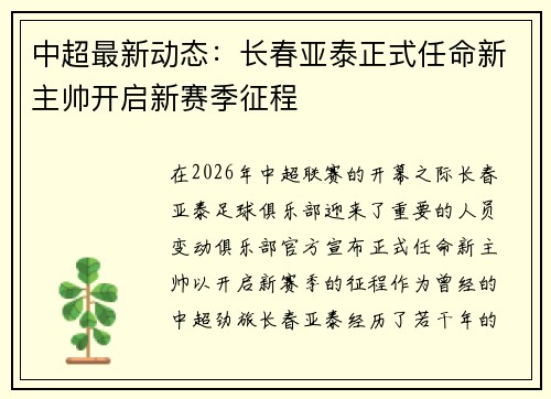 中超最新动态:长春亚泰正式任命新主帅开启新赛季征程