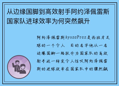 从边缘国脚到高效射手阿约泽佩雷斯国家队进球效率为何突然飙升